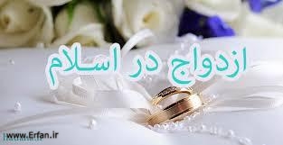 ازدواج در اسلام‏